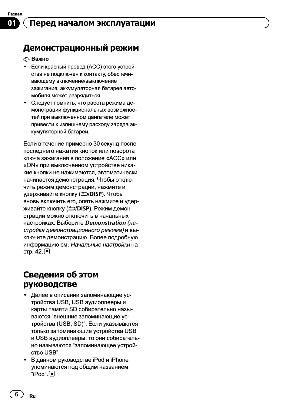 Демонстрационный режим, Сведения об этом руководстве, 01 перед началом эксплуатации