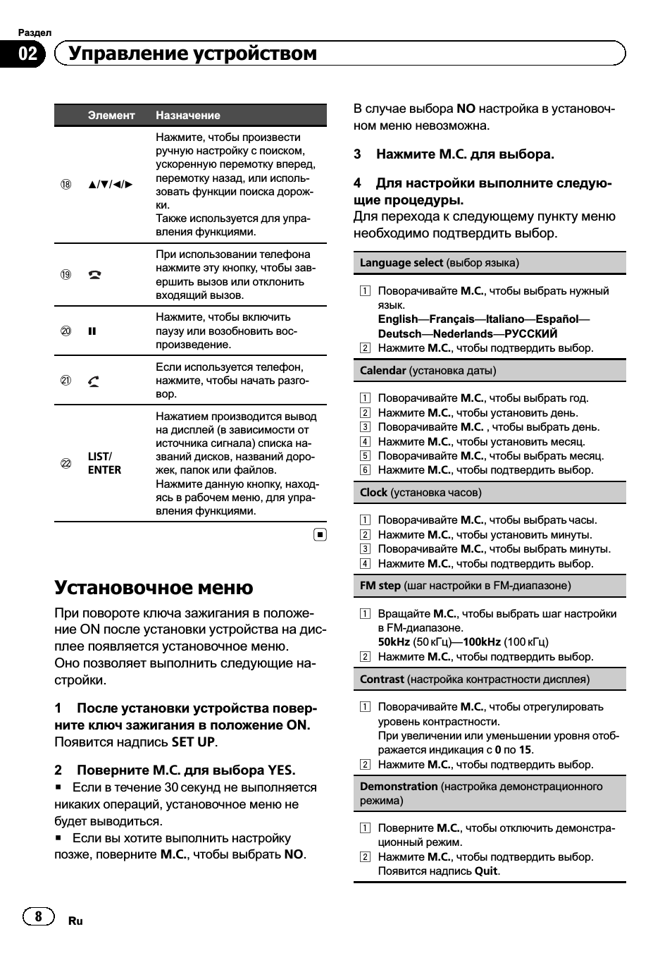 Установочное меню 8, Установочное меню, 02 управление устройством
