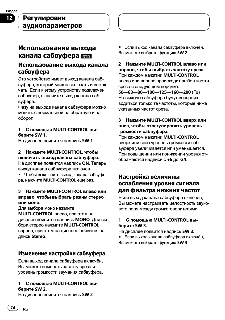 Использование выхода канала сабвуфера, Использование выхода канала, Сабвуфера 74