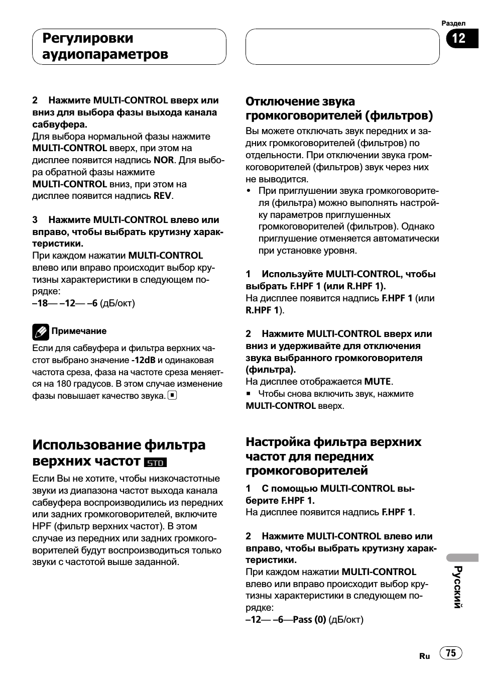 Использование фильтра верхних частот, Отключение звука, Громкоговорителей (фильтров) 75