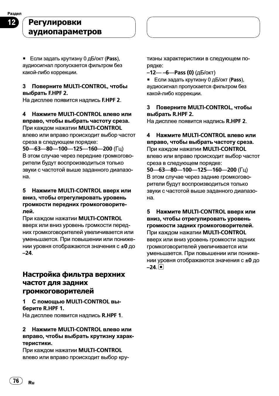 Настройка фильтра верхних частот, Для задних громкоговорителей 76, Настройка фильтра верхних частот для за