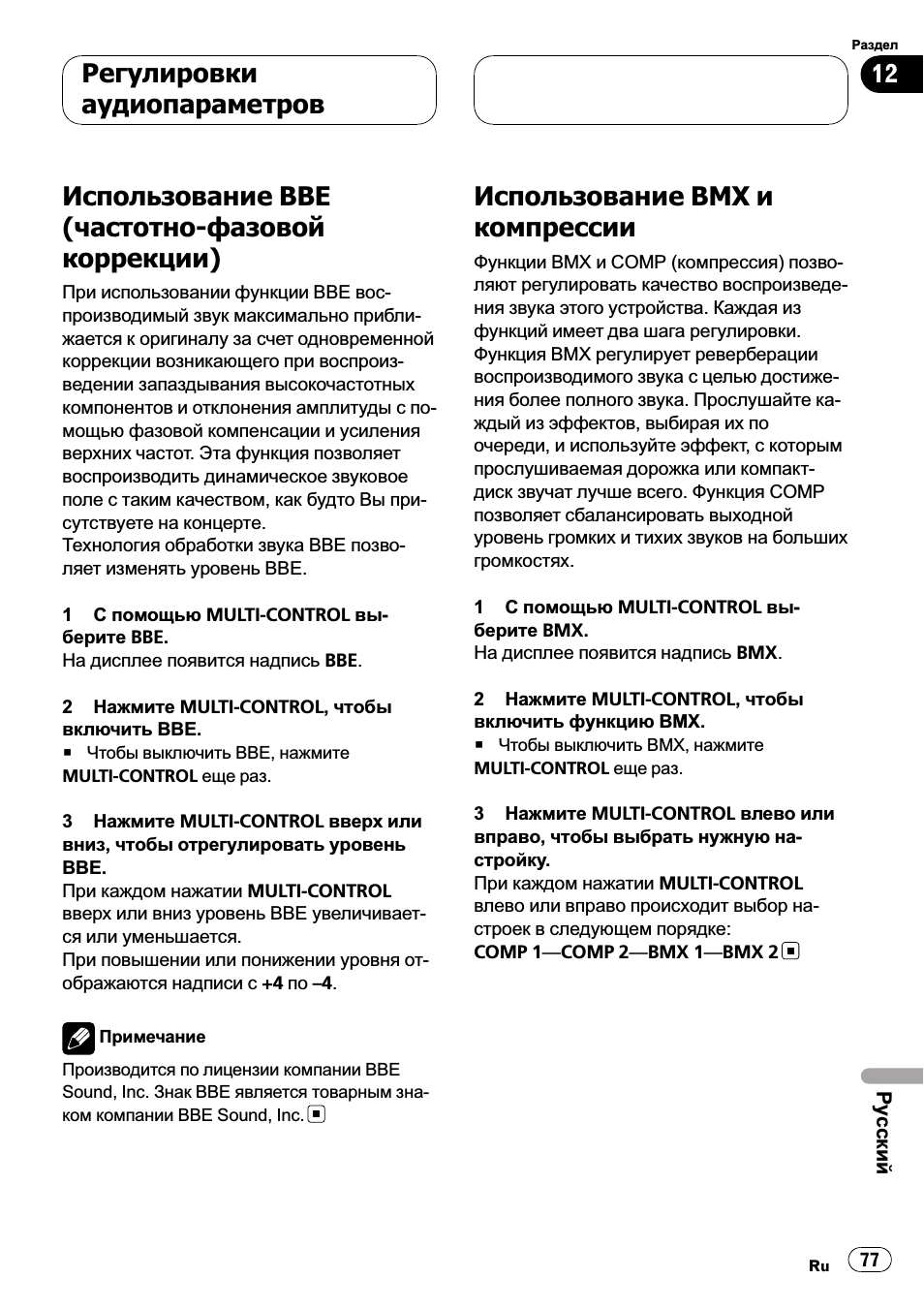 Использование bbe (чаcтотно-фазовой, Коррекции) 77, Использование bmx и компрессии 77