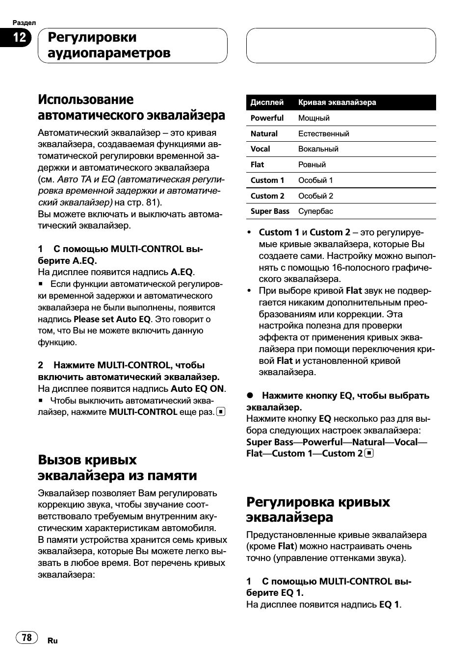 Использование автоматического, Эквалайзера 78, Вызов кривых эквалайзера из памяти