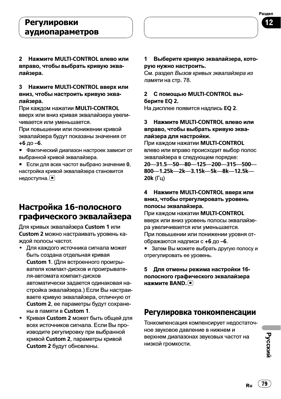 Настройка 16-полосного графического, Эквалайзера 79, Регулировка тонкомпенсации 79