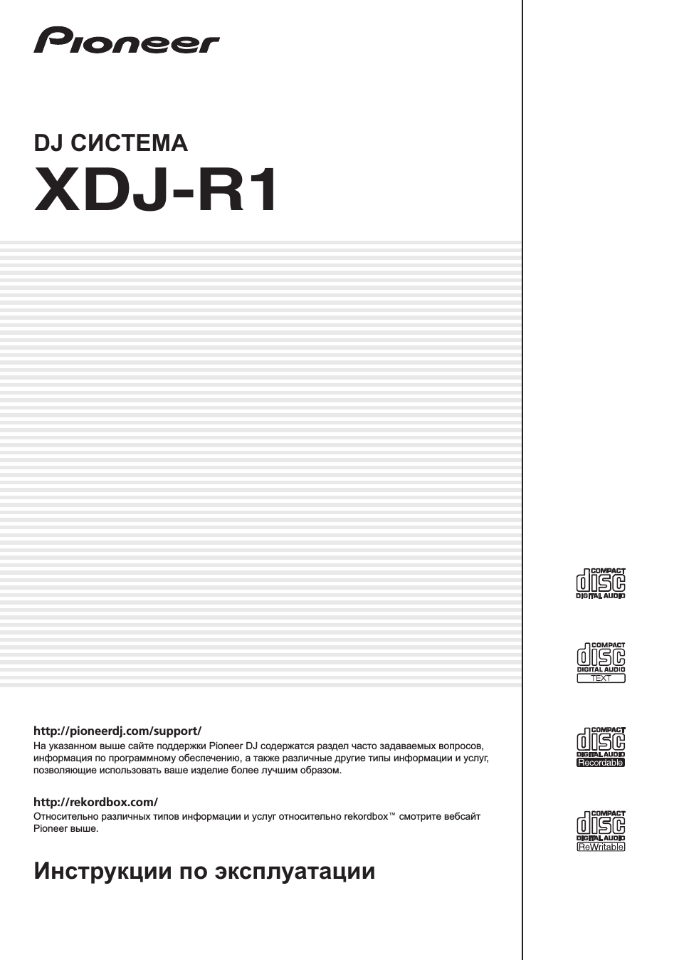 Xdj-r1, Dj система, Инструкции по эксплуатации