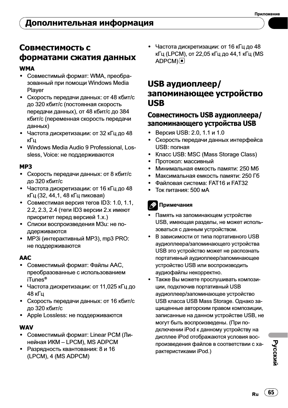 Совместимость с форматами сжатия, Данных 65, Аудиоплеер/запоминающее