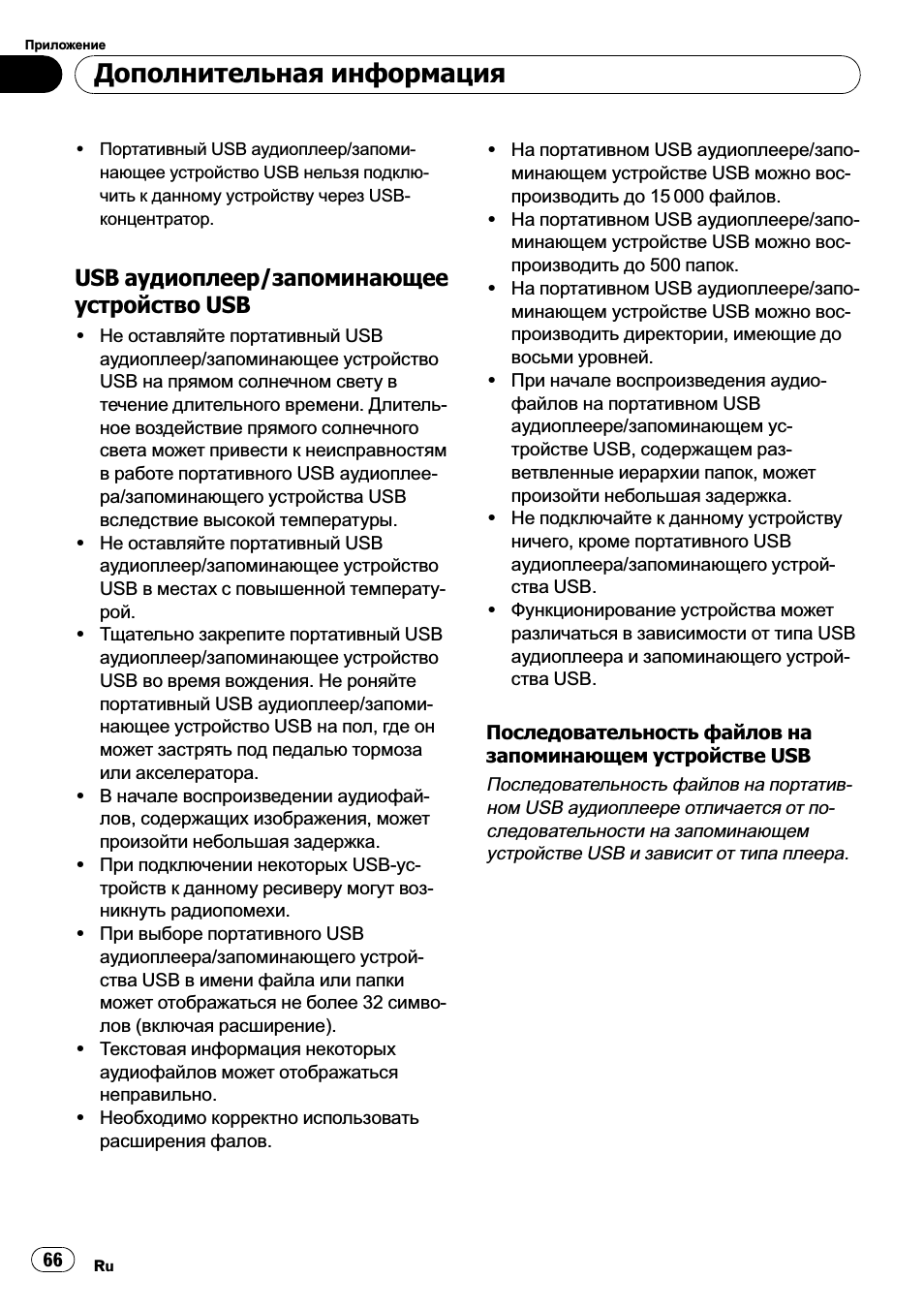 Usb аудиоплеер/запоминающее, Устройство usb 66, Дополнительная информация
