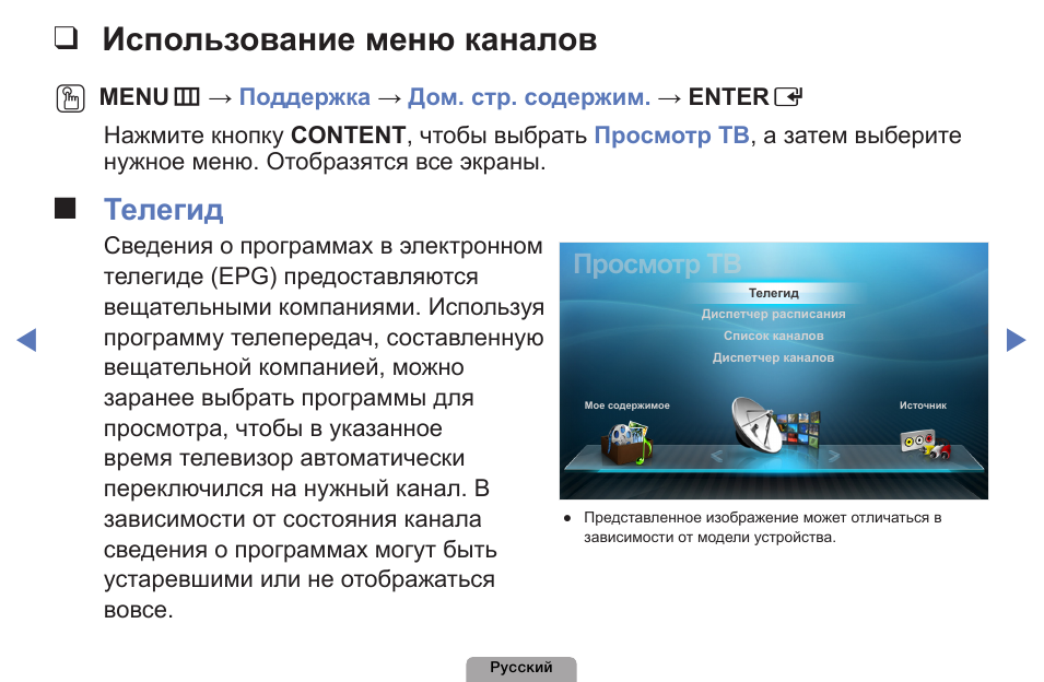 Использование меню каналов, Телегид, Просмотр тв