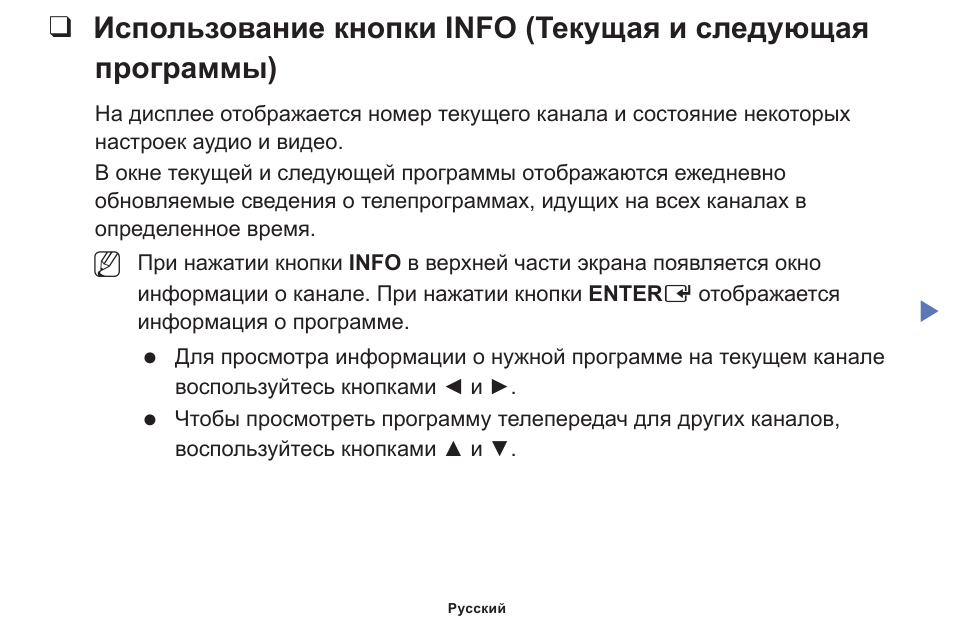 Использование кнопки info (текущая и, Следующая программы), Настройка канала