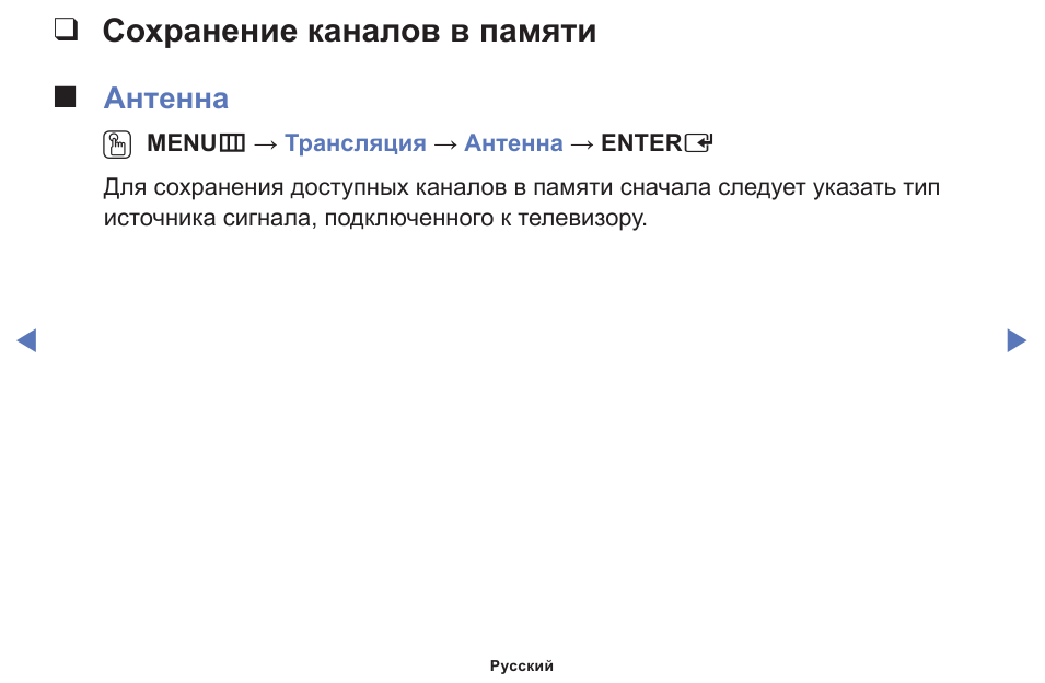 Сохранение каналов в памяти, Сохранениеканаловвпамяти, Антенна o