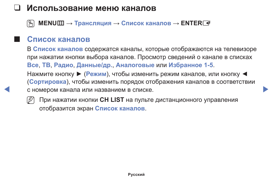 Использование меню каналов, Использованиеменюканалов, Списокканалов