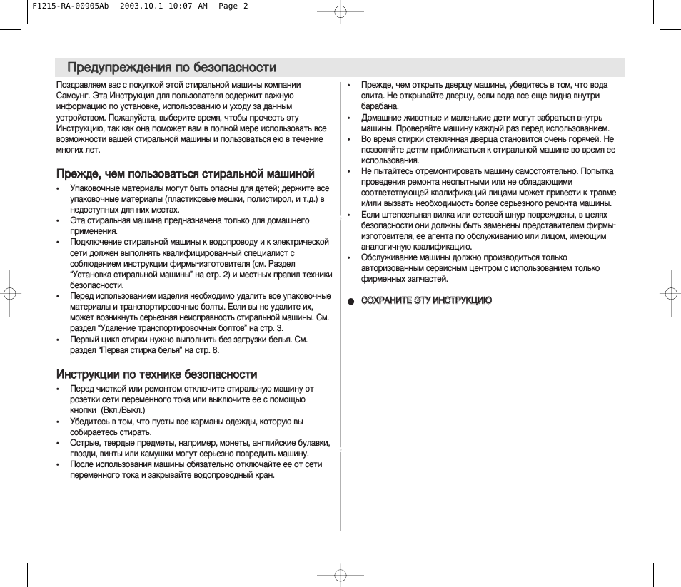 Прежде, чем пользоваться стиральной машиной, Инструкции по технике безопасности, Сохраните эту инструкцию