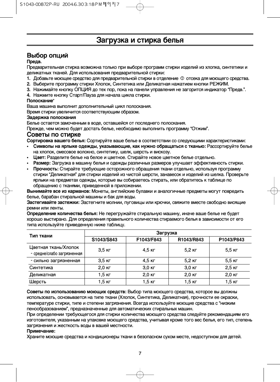 Выбор опций, Советы по стирке, Загрузка и стирка белья