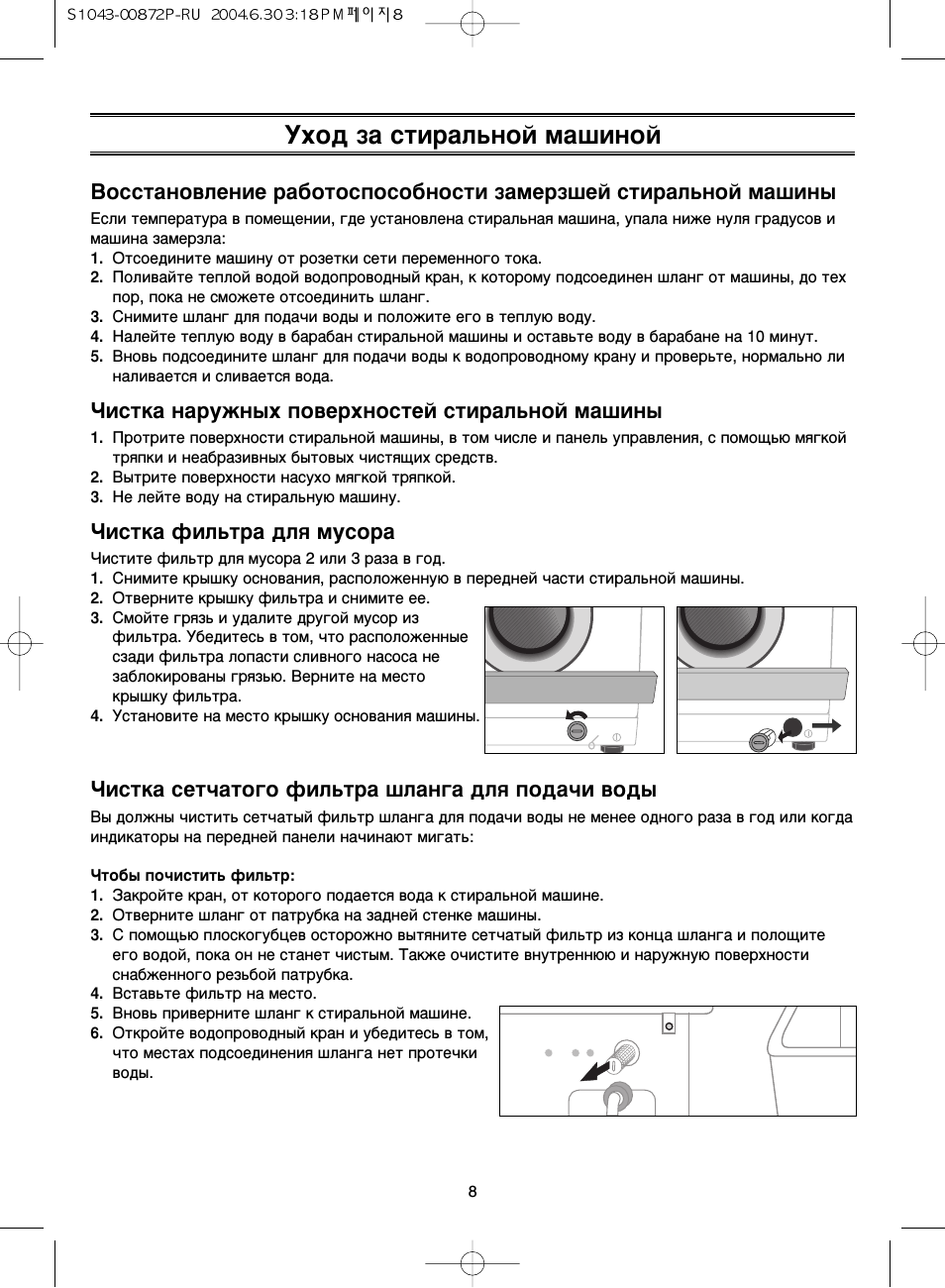 Чистка наружных поверхностей стиральной машины, Чистка фильтра для мусора, Чистка сетчатого фильтра шланга для подачи воды