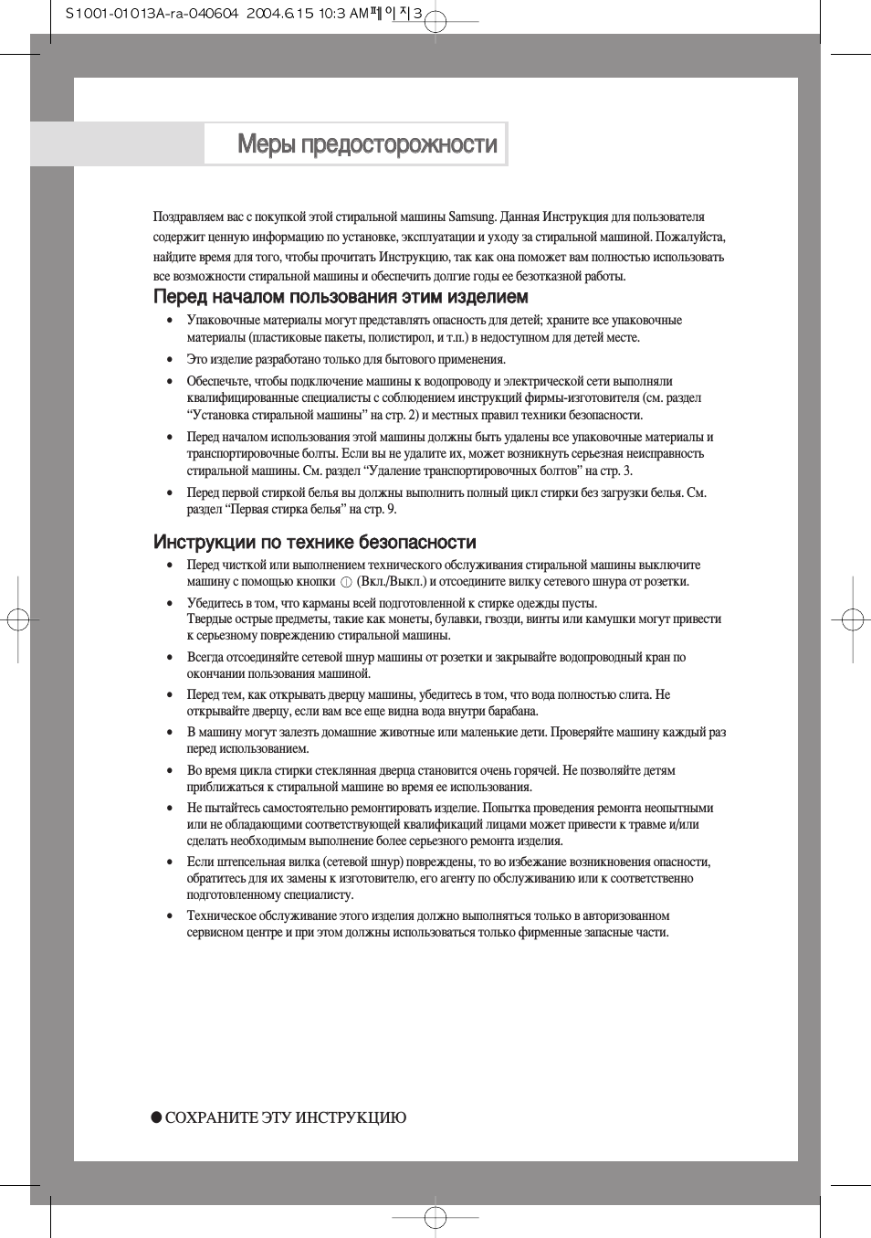 Меры предосторожности, Перед началом пользования этим изделием, Инструкции по технике безопасности