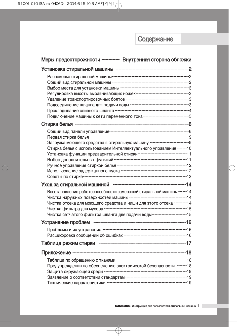 Содержание Меры предосторожности...