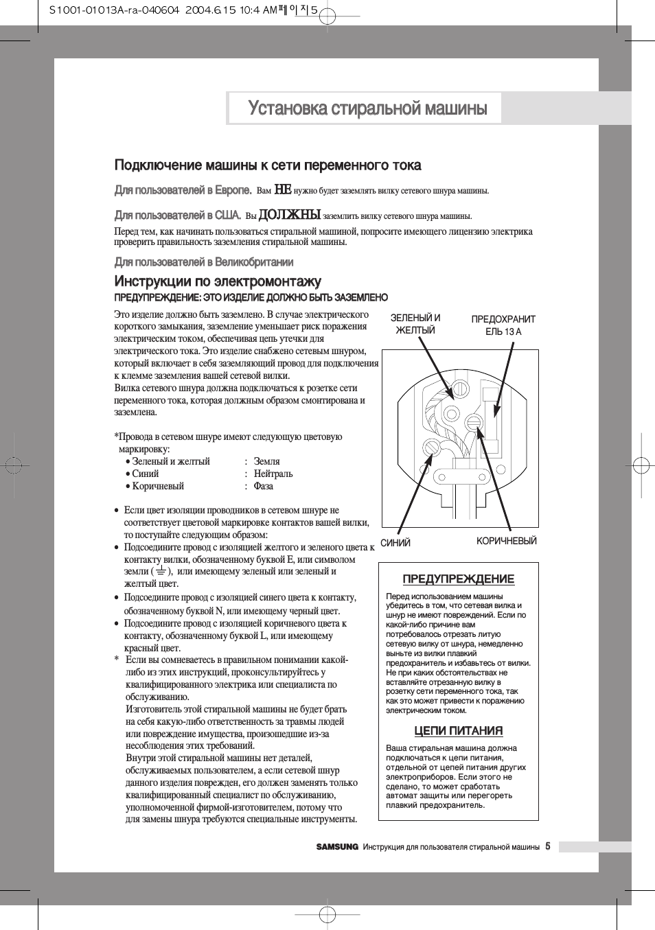 Подключение машины к сети переменного тока, Для пользователей в великобритании, Инструкции по электромонтажу
