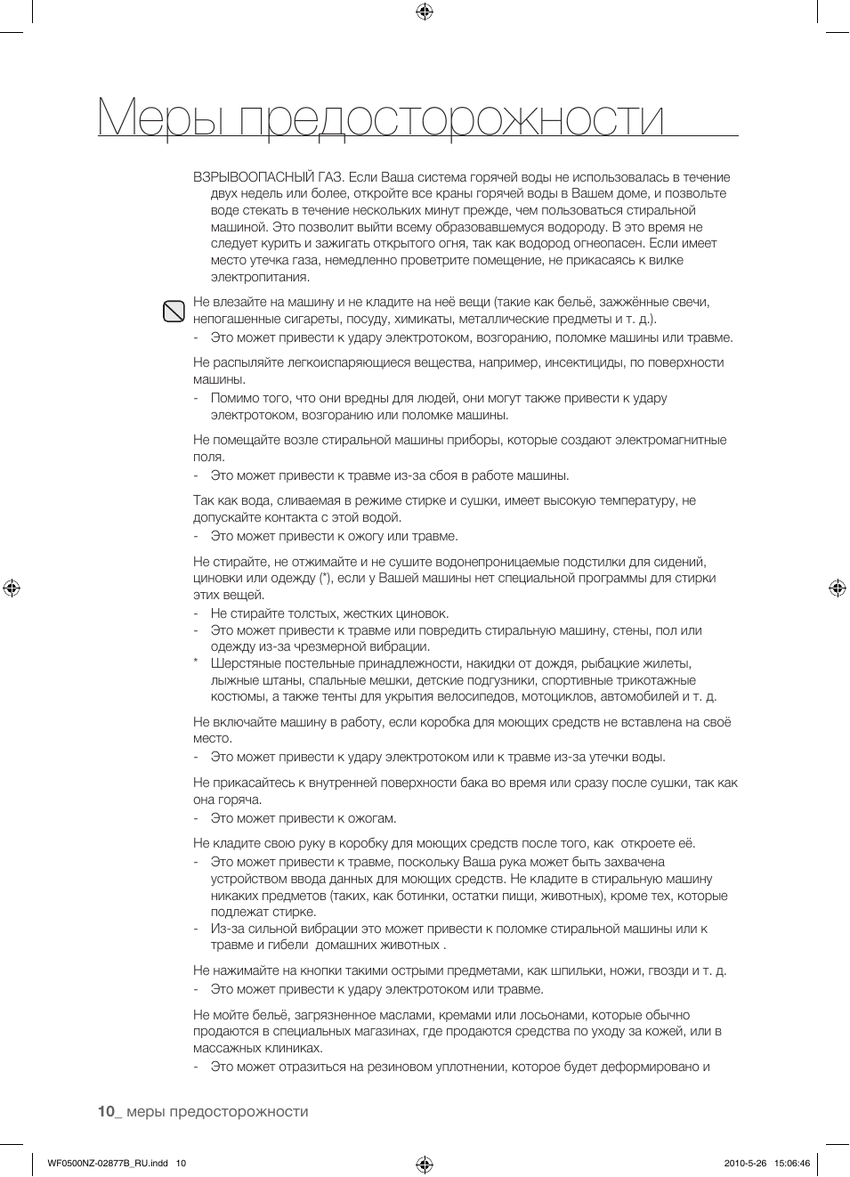 Меры предосторожности