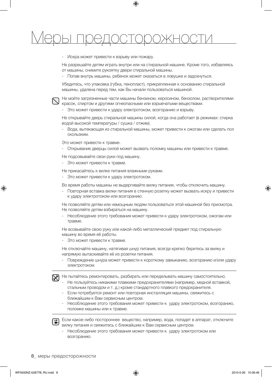 Меры предосторожности