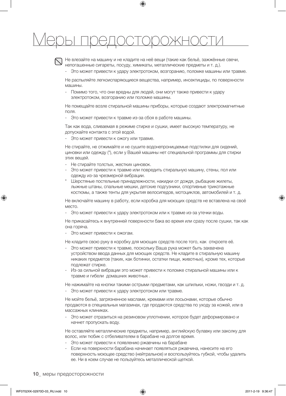 Меры предосторожности