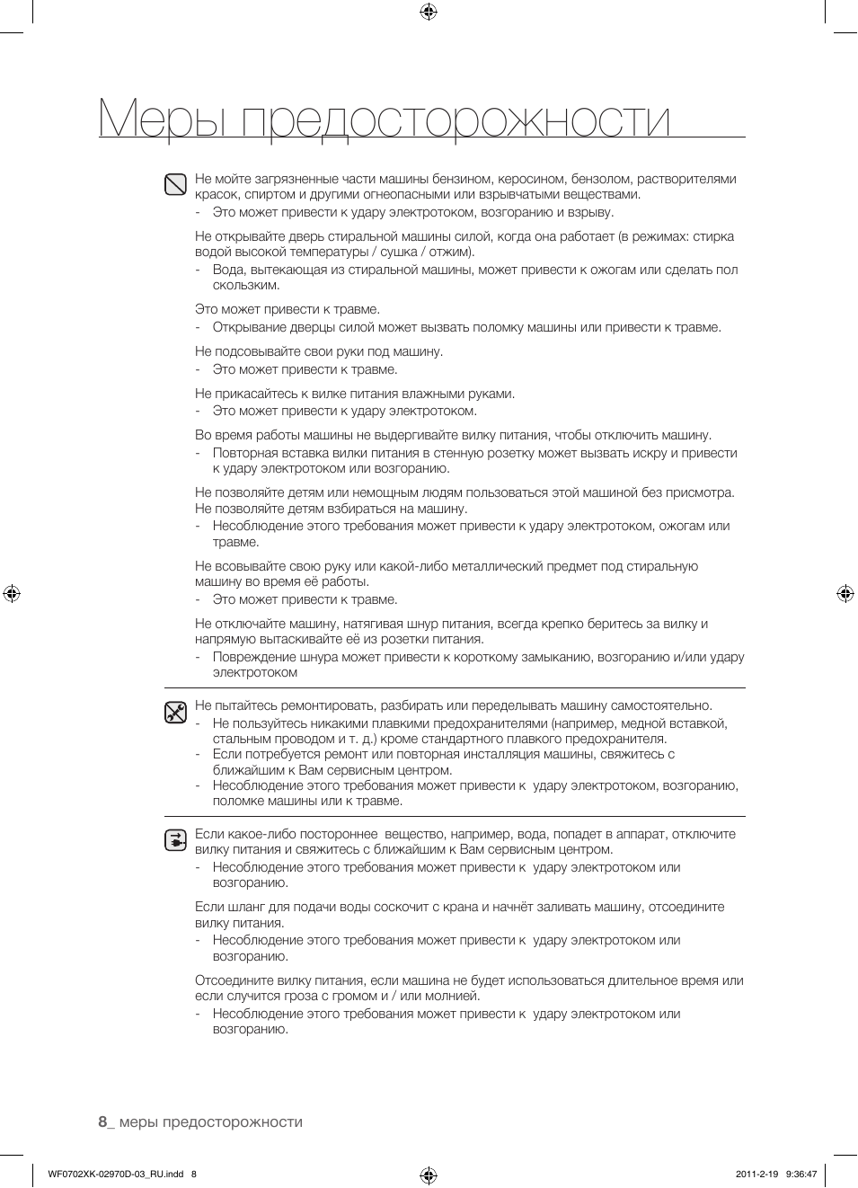Меры предосторожности