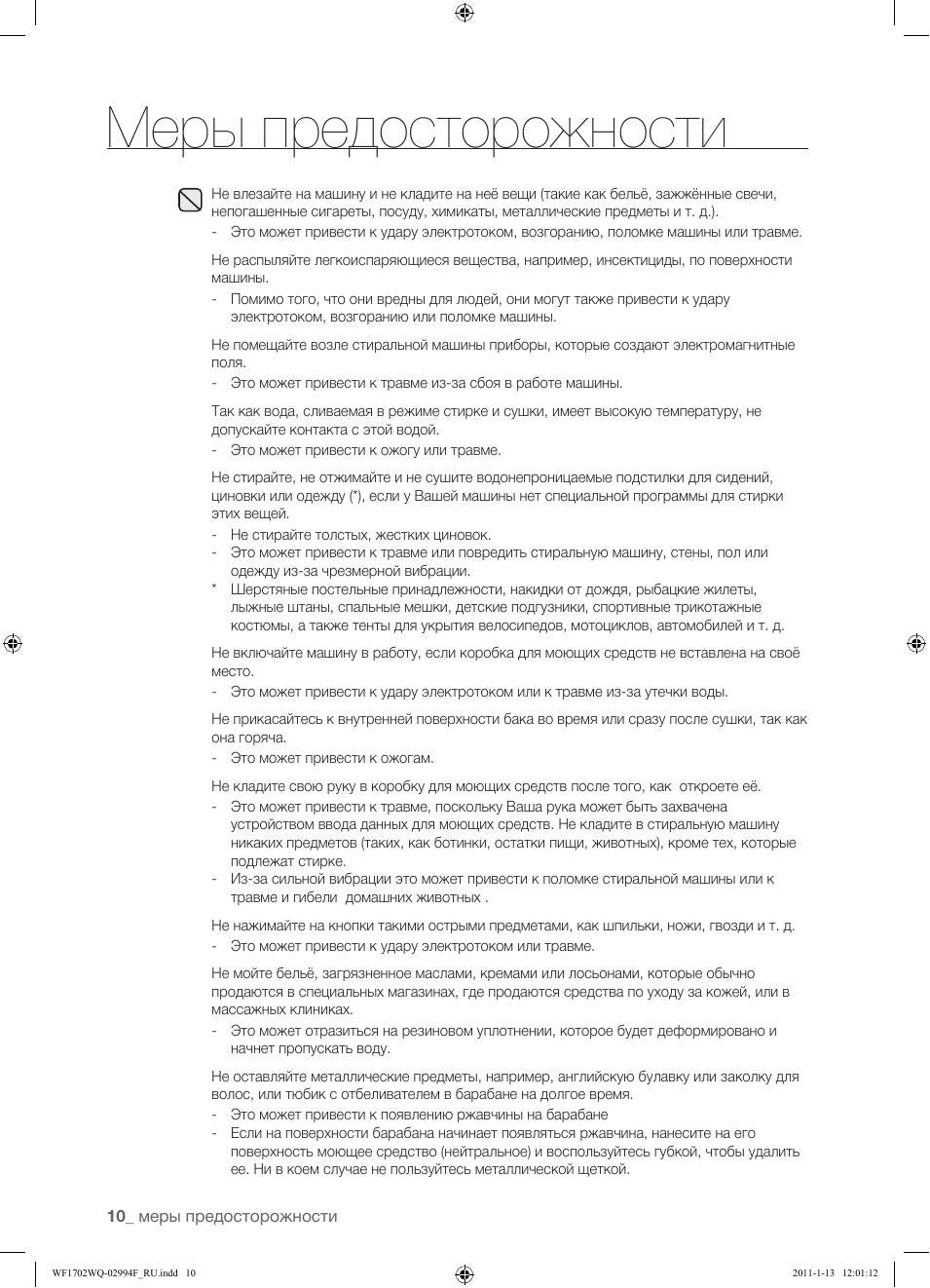 Меры предосторожности