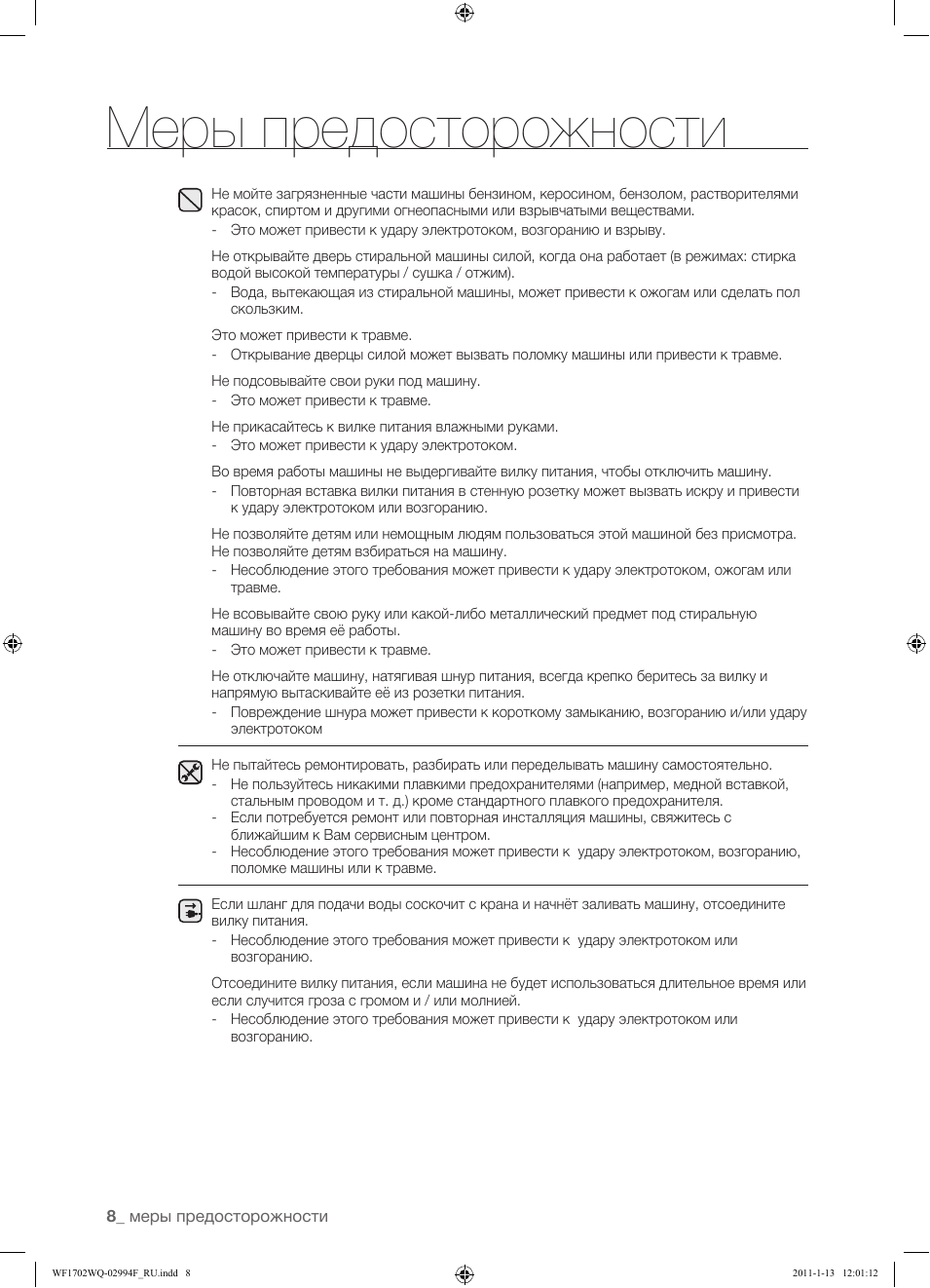 Меры предосторожности