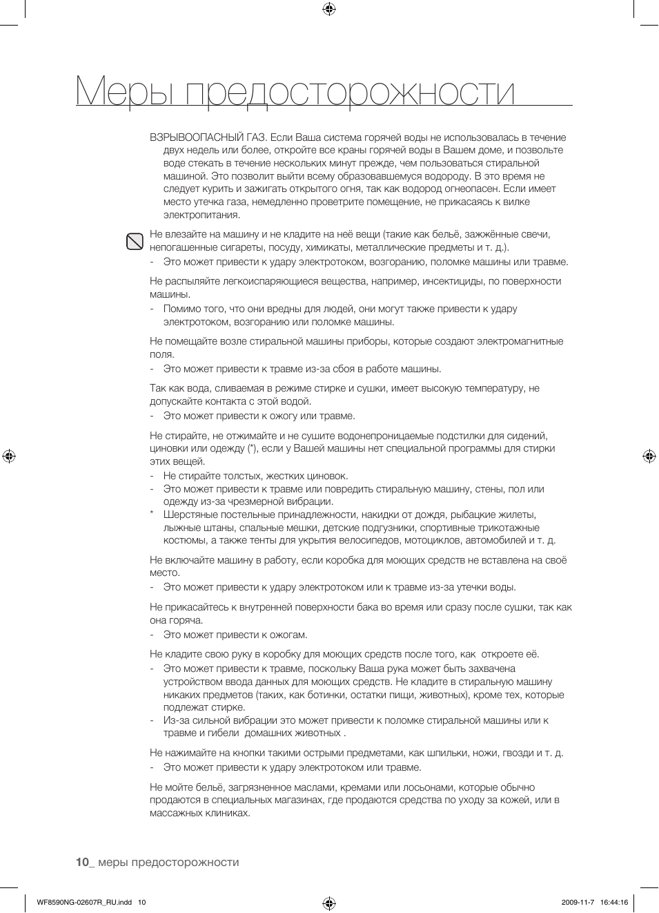 Меры предосторожности