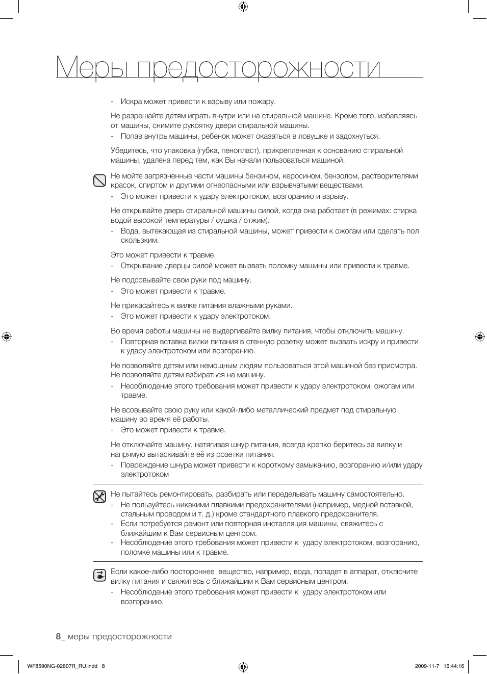 Меры предосторожности