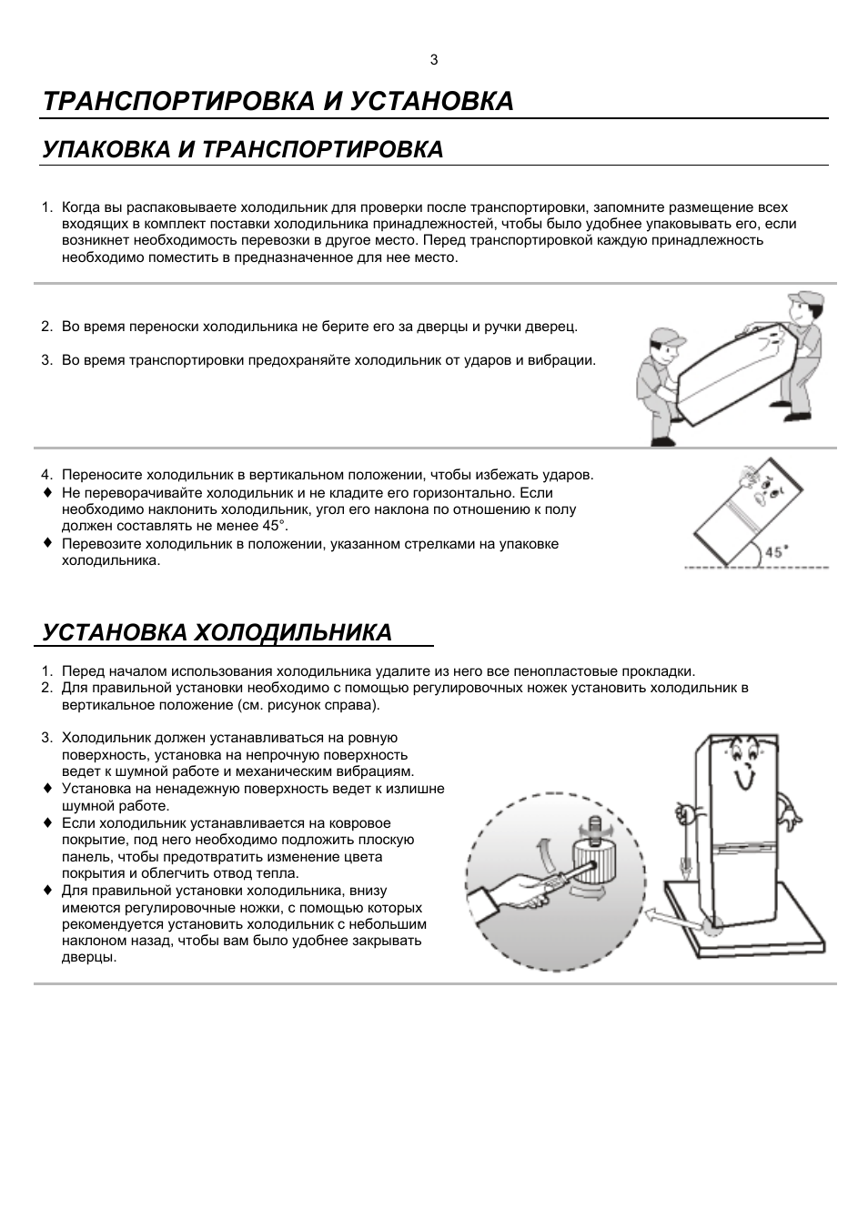 Транспортировка и установка, Упаковка и транспортировка, Установка холодильника