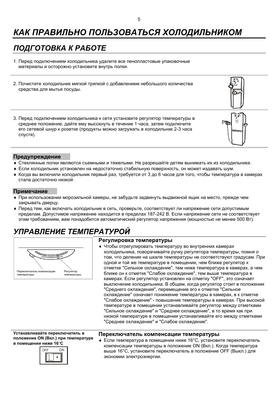 Как правильно пользоваться холодильником, Подготовка к работе, Управление температурой