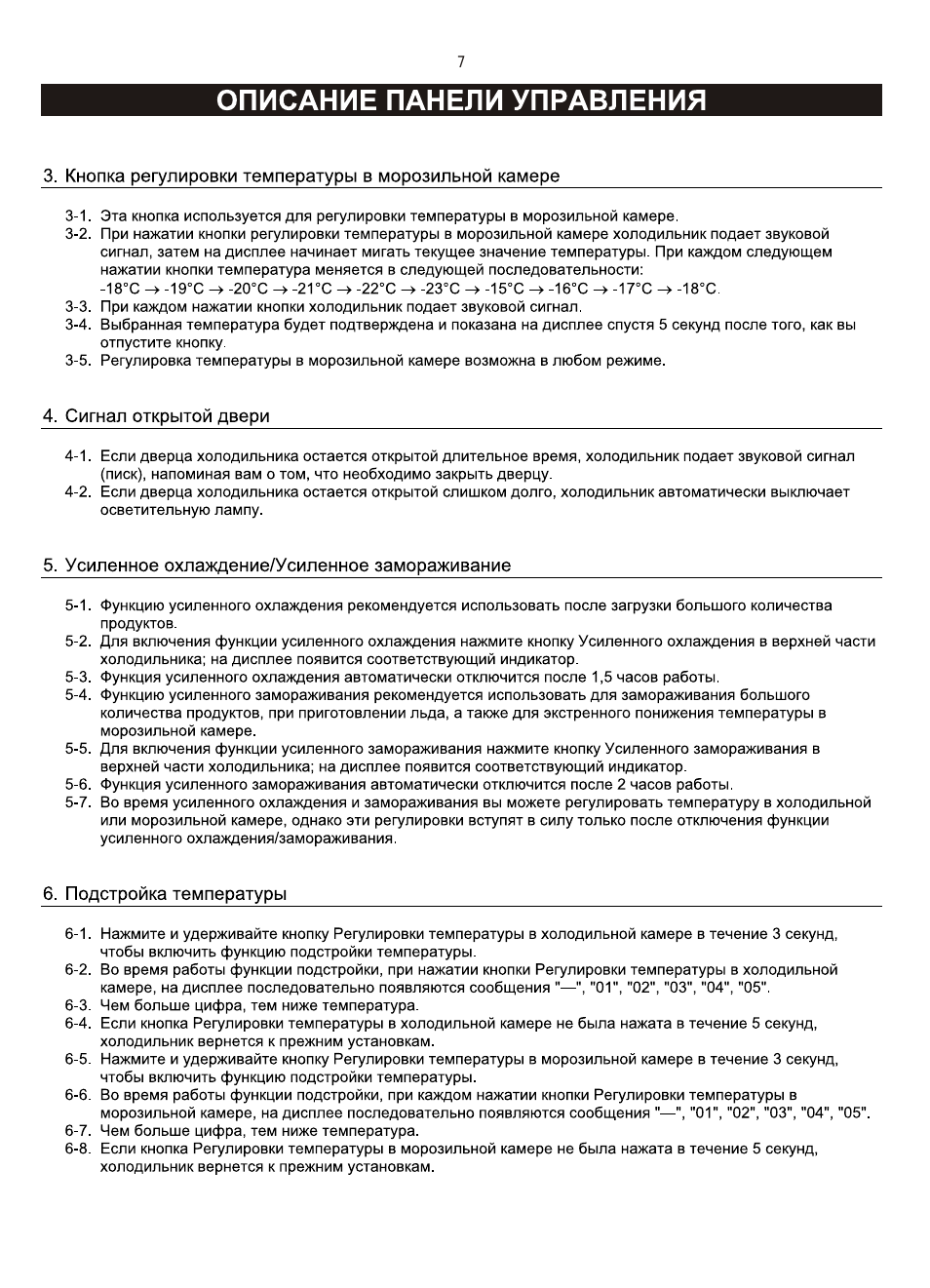 Описание панели управления, Сигнал открытой двери, Усиленное охлаждение/усиленное замораживание