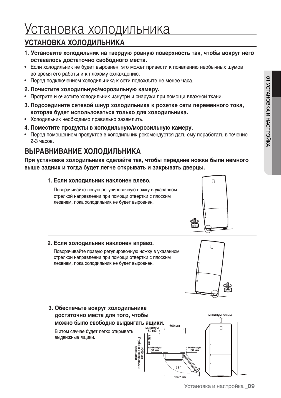 Установка холодильника, Установка холодильника выравнивание холодильника, Если холодильник наклонен вправо