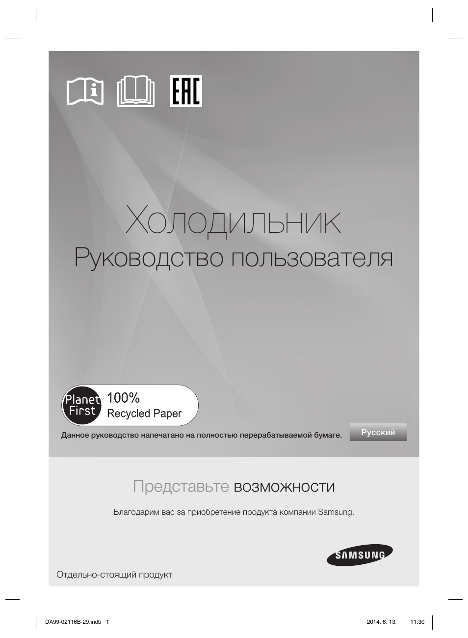 Холодильник Руководство пользователя Представьте возможности...