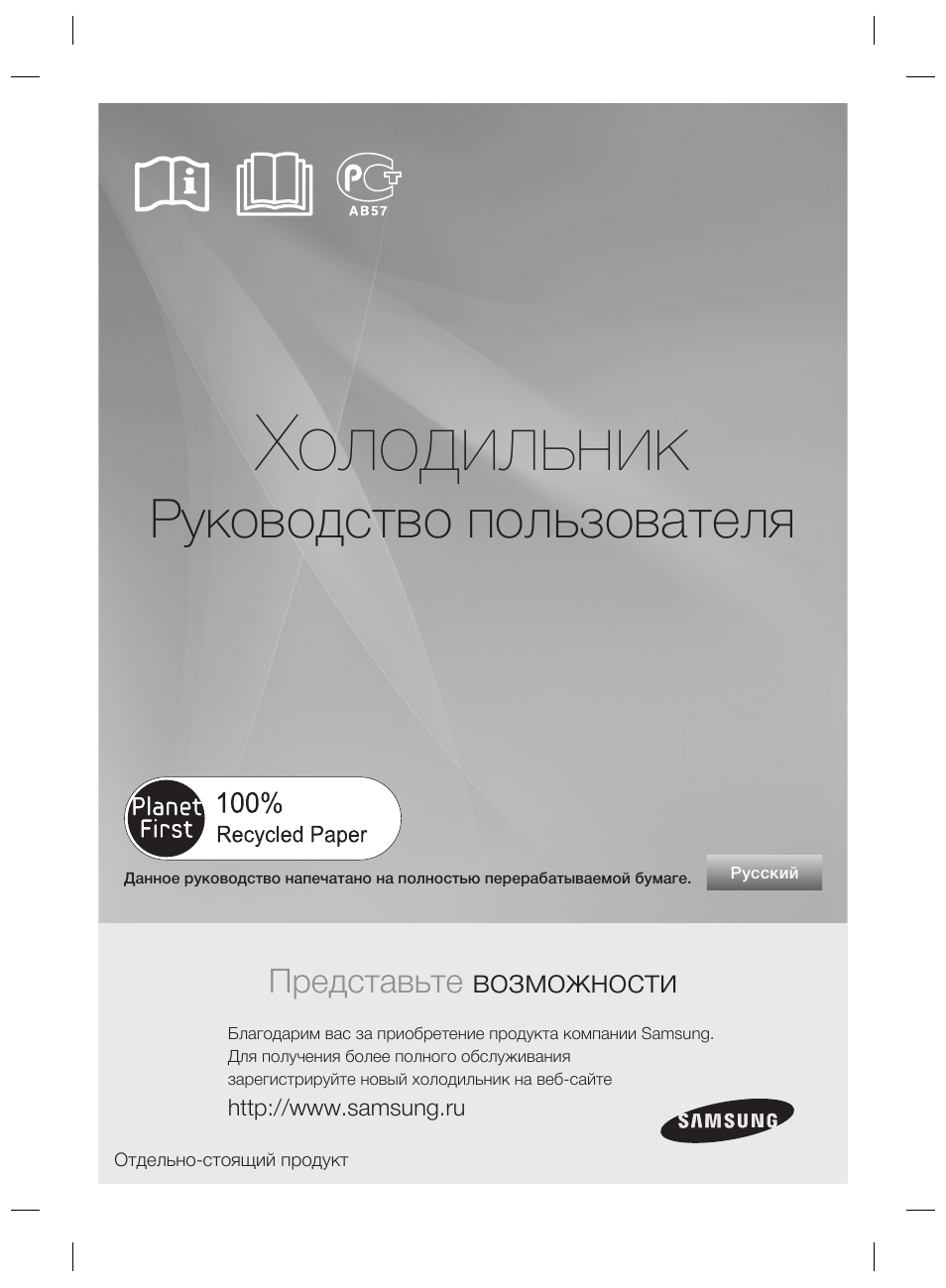 Холодильник Руководство пользователя Представьте возможности...