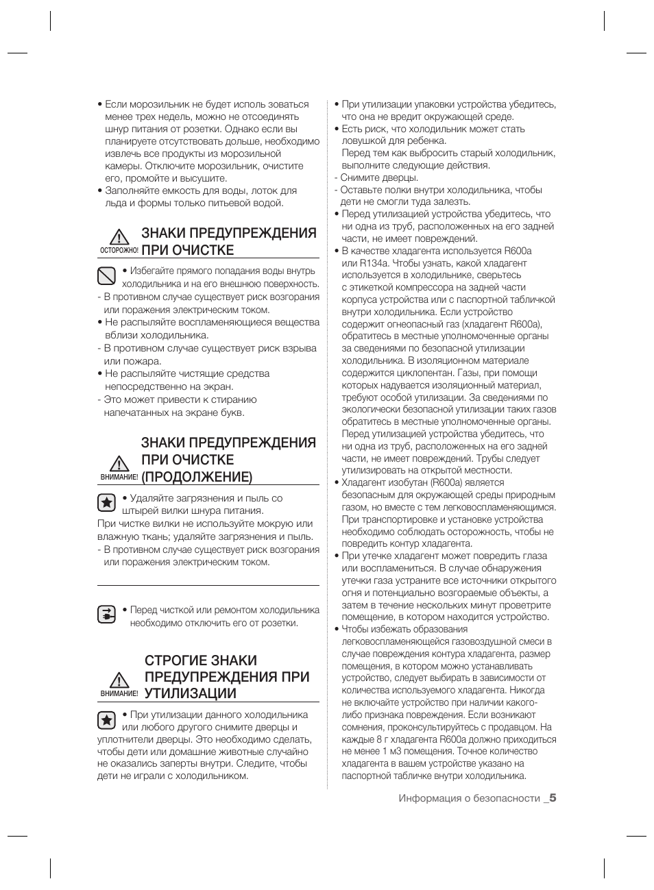 Знаки предупреждения при очистке, Знаки предупреждения при очистке (продолжение), Строгие знаки предупреждения при утилизации
