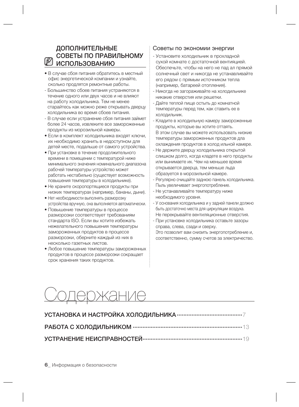 Информация о безопасности Содержание УСТАНОВКА И НАСТРОЙКА...