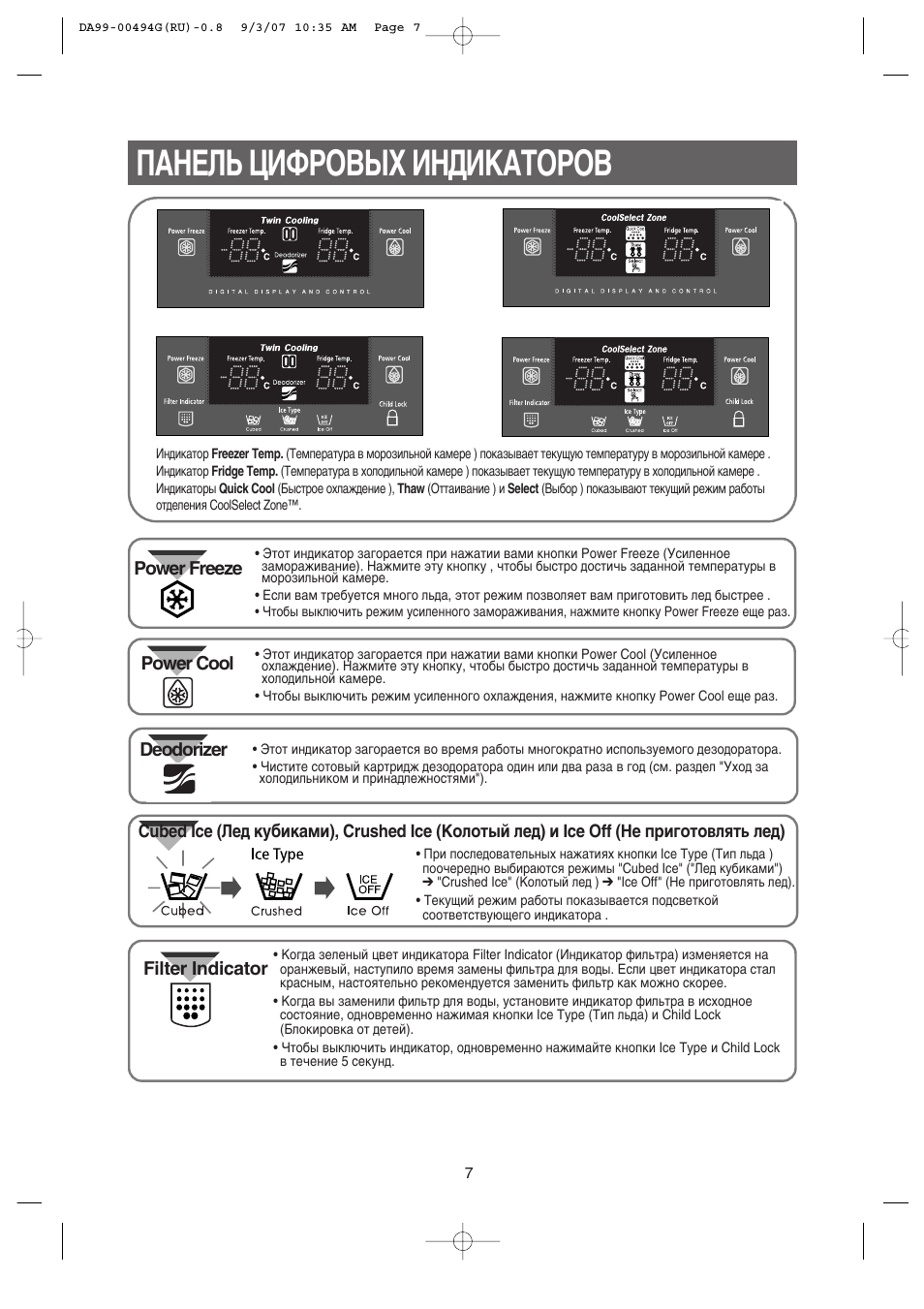 Power cool, Панель цифровых индикаторов