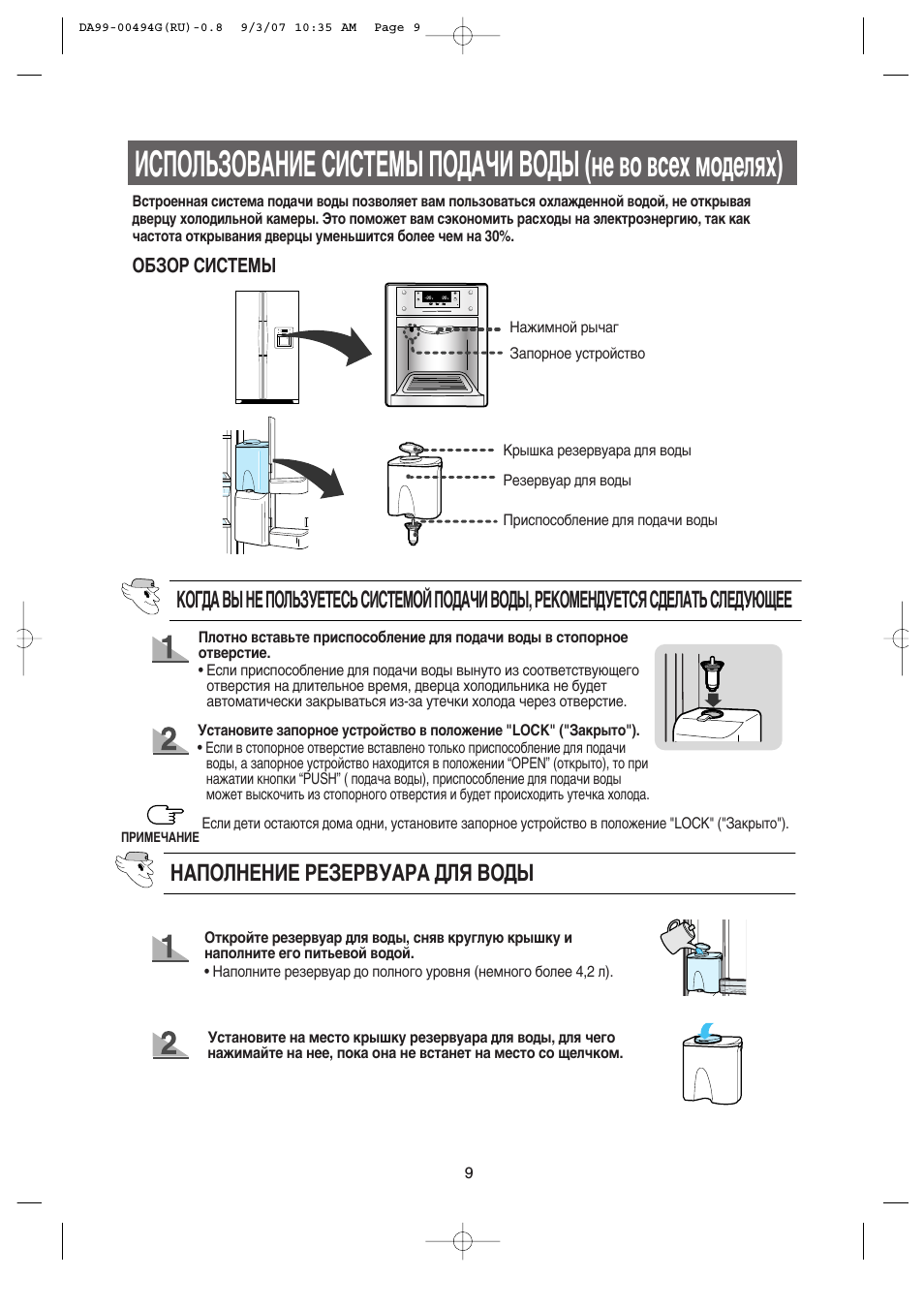 Наполнение резервуара для воды, Обзор системы