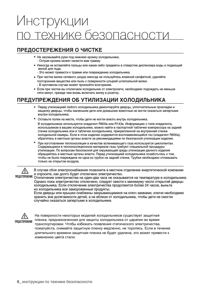 Инструкции по технике безопасности, Предостережения о чистке, Предупреждения об утилизации холодильника