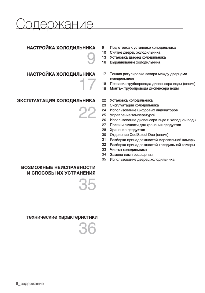 содержание Содержание НАСТРОЙКА ХОЛОДИЛЬНИКА НАСТРОЙКА ХОЛОД...
