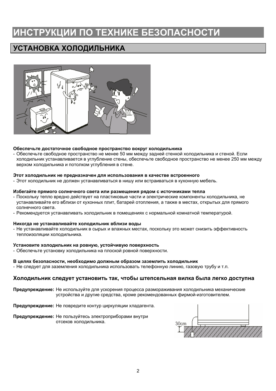 Инструкции по технике безопасности, Установка холодильника