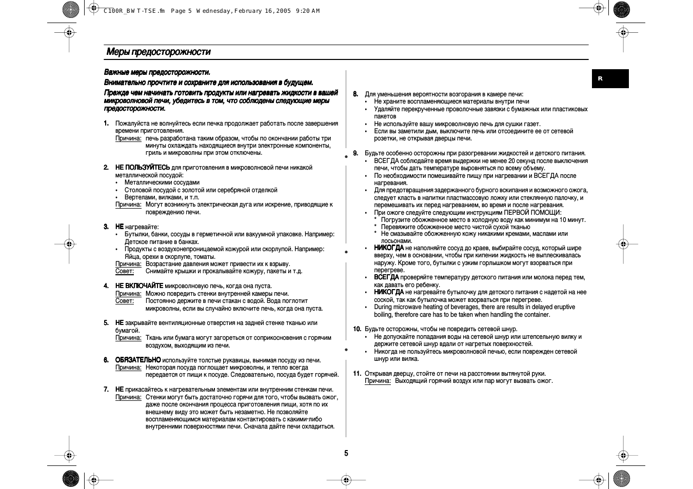 Меры предосторожности, Важные меры предосторожности