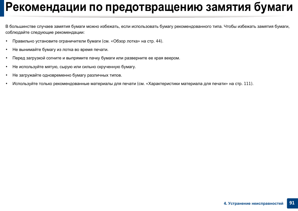 Рекомендации по предотвращению замятия бумаги, Рекомендации по предотвращению замятия, Бумаги