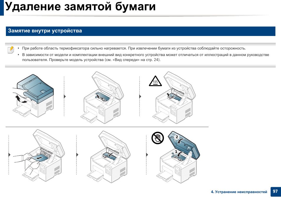 Удаление замятой бумаги, Замятие внутри устройства