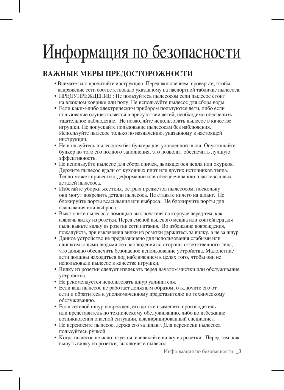 Информация по безопасности, Важные меры предосторожности