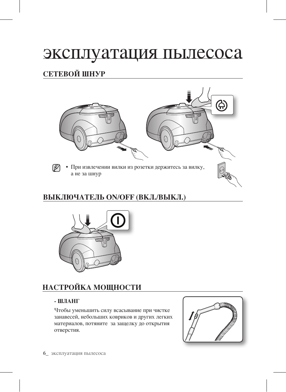 Эксплуатация пылесоса