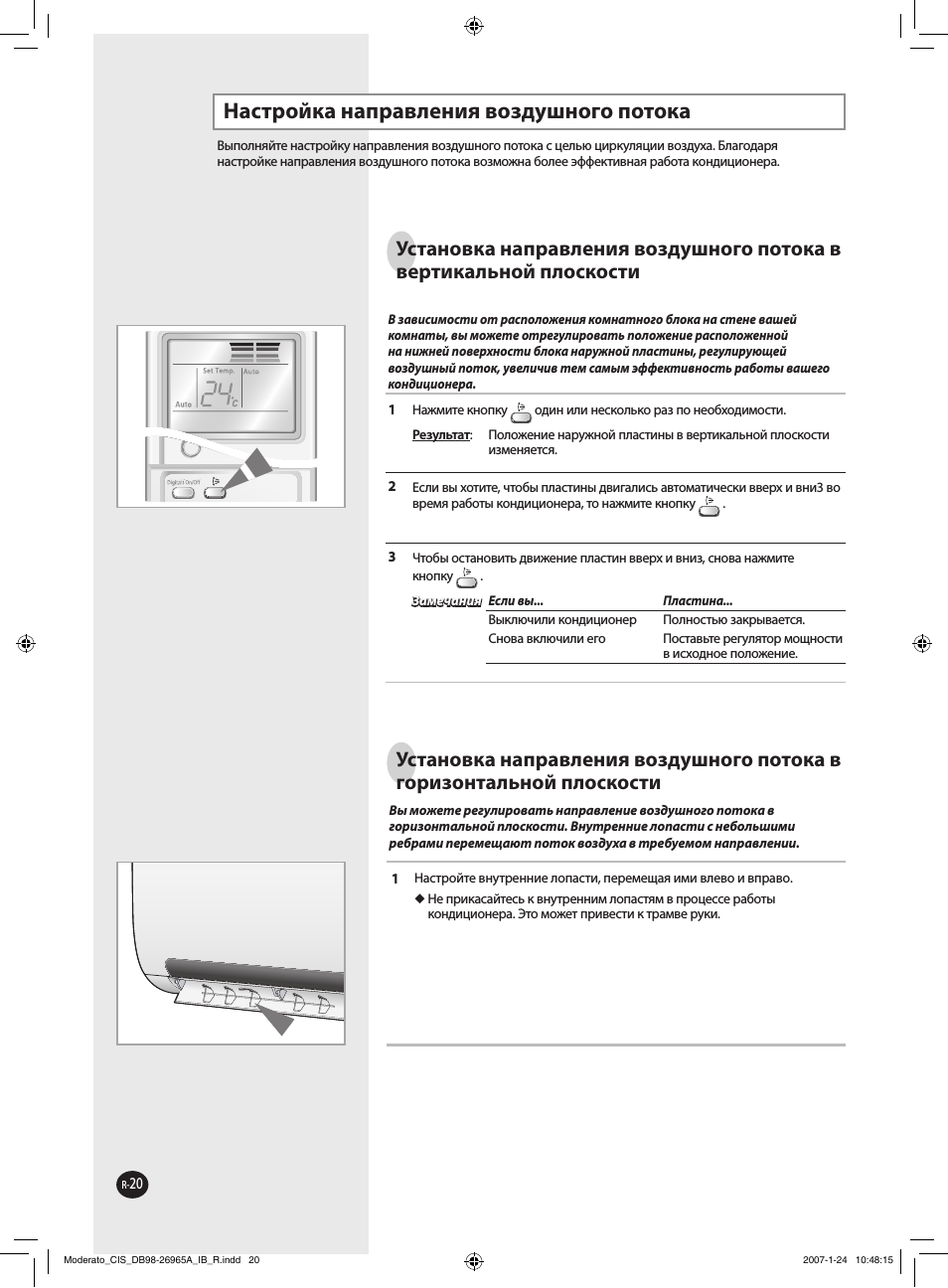 Настройка направления воздушного потока