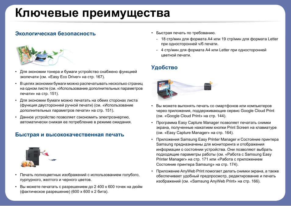 Ключевые преимущества, Экологическая безопасность, Быстрая и высококачественная печать