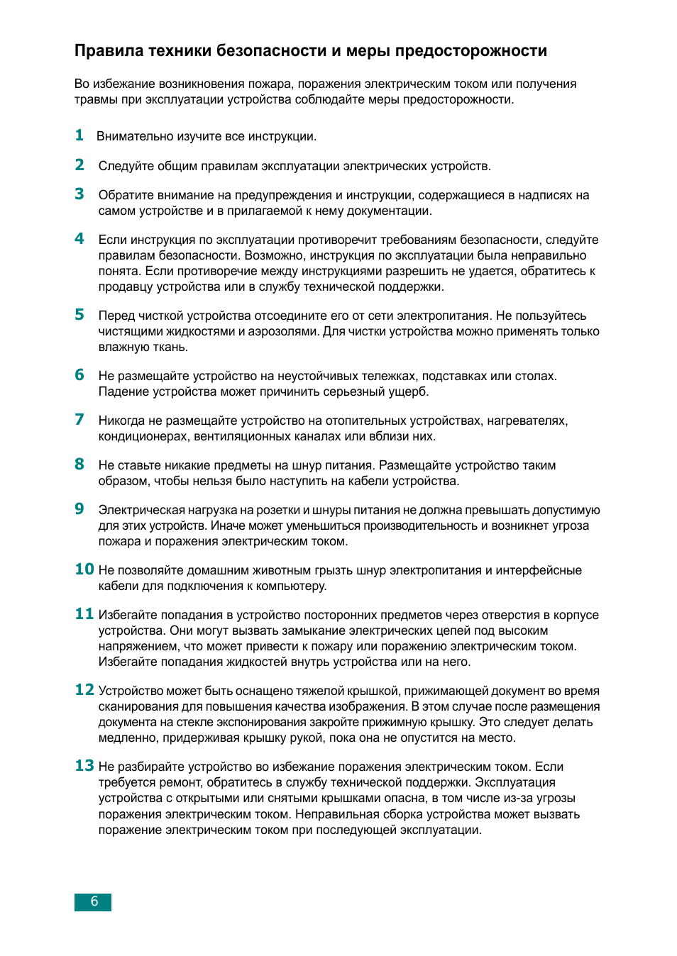 Правила техники безопасности и меры предосторожности Во изб...